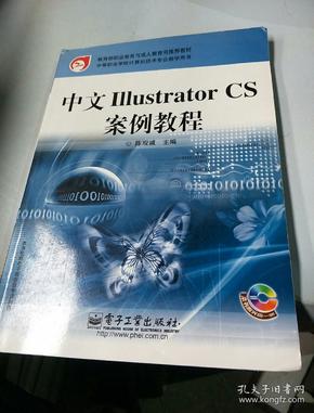 教育部职业教育与成人教育司推荐教材：中文liiustrator CS案例教程