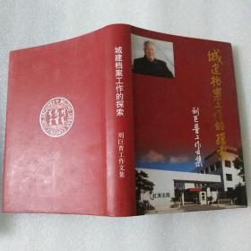城建档案工作的探索：刘巨普工作文集