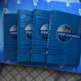 企业运营潜规则与经典案例鉴析一、二、三、四。全四卷  绝版  库存书！一版一印  此书只印有500册  9787500825579