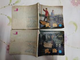 武当（一，二）