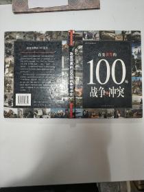 改变世界的100场战争与冲突