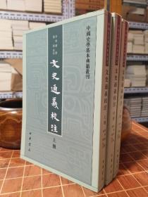文史通义校注 中国史学基本典籍丛刊 全3册 一版一印（23年出过7印的）（包开 发票！）
