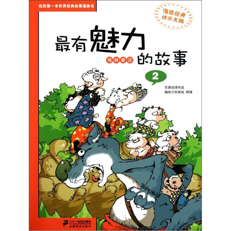 我的第一本世界经典故事漫画书·最有魅力：格林童话的故事1，2，两本合卖
