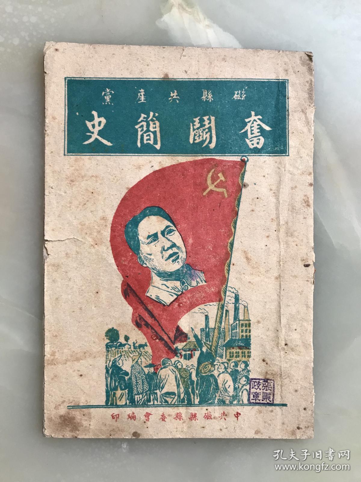 筒子页石印本《磁县共产党奋斗简史》1947年七月一日中共磁县县委会编印！封面套色毛主席像精美！！！全书目录如下：