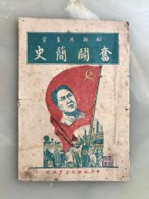 筒子页石印本《磁县共产党奋斗简史》1947年七月一日中共磁县县委会编印！封面套色毛主席像精美！！全书目录如下：