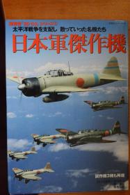 双叶社《超精密 3D CG系列》  《日本军杰作机》 16开本铜版纸全图