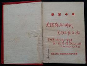 [老日记本笔记本]50年代 我的日记学习手册 支援鞍钢胜利完成任务纪念 中央第一机械工业部第三机器工业管理局赠李全镇同志 [内有毛泽东主席照1幅、国歌、重要纪念日一览表]