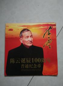 陈云诞辰100周年普通纪念币