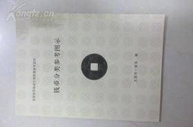 太原市可移动文物普查资料【钱币分类参考图示】