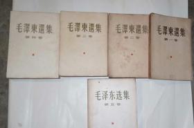 毛泽东选集1-5卷 老书