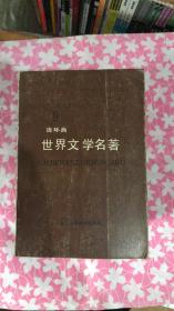 世界文学名著连环画 欧美部分 1-10册全