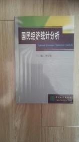 國(guó)民經(jīng)濟(jì)統(tǒng)計(jì)分析