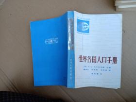 世界各國人口手冊。