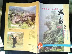 武当 双月刊 1990年2