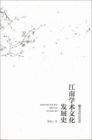 江南学术文化发展史