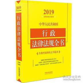 中华人民共和国行政法律法规全书（含典型案例及文书范本2019年版）