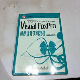 Visual FoxPro程序设计实训教程/全国高职高专规划教材