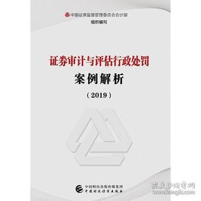 证券审计与评估行政处罚案例解析（2019）