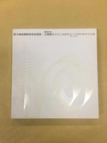第十届全国美术作品展览·上海展暨庆祝上海解放五十五周年美术作品展