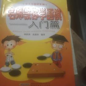 名师教你学围棋：入门篇