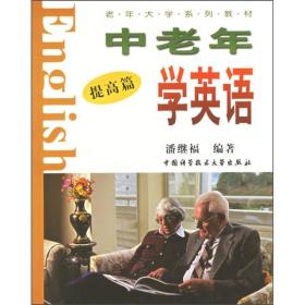 正版包邮 老年大学系列教材 中老年学英语 提高篇