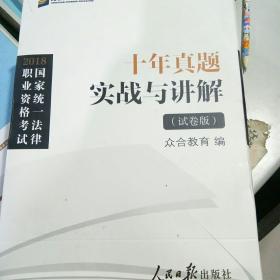 2018年国家统一法律职业资格证考试
十年真题实战与讲解
众和教育（试卷版）