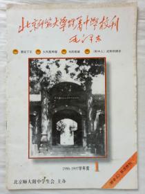 《北京师范大学附属中学校刊》附中人校庆特刊