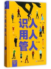 【以此标题为准】识人 用人 管人