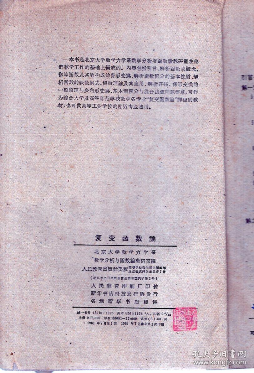 高等学校交流讲义：复变函数论、微分几何.2册合售.1976年1版1印