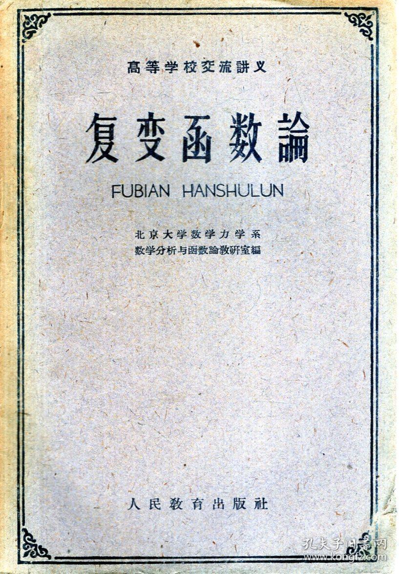 高等学校交流讲义：复变函数论、微分几何.2册合售.1976年1版1印