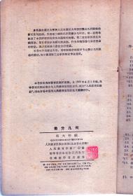 高等学校交流讲义：复变函数论、微分几何.2册合售.1976年1版1印