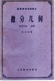 高等学校交流讲义：复变函数论、微分几何.2册合售.1976年1版1印