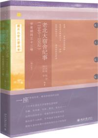 老北大宿舍纪事（1946—1952）：中老胡同三十二号（增订本）