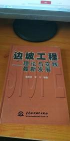 边坡工程：理论与实践最新发展