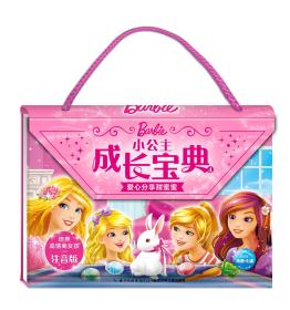 芭比小公主成长宝典4：爱心分享甜蜜蜜