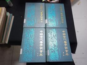 中国当代医学家荟萃1-2-3-4卷