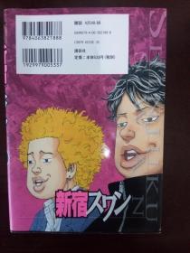 新宿スワン 32 【日文原版漫画集】2007年初版 和久井 健  讲谈社