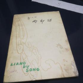 《两都颂》1961年月6月第一版，1978年3月第一次印刷
