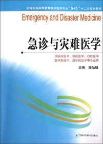 全国普通高等教育临床医学专业“5+3”十二五规划教材：急诊与灾难医学