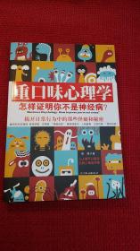 重口味心理学 怎样证明你不是神经病