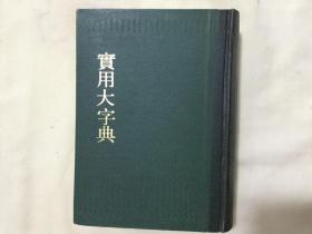 中华书局《实用大字典》
