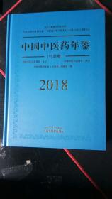 中国中医药年鉴（行政卷2018卷）