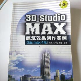 3D STUDIO MAX 建筑效果创作实例