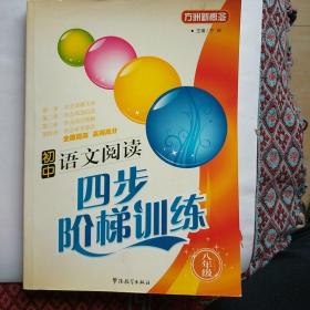 方洲新概念：初中语文阅读四步阶梯训练（8年级）