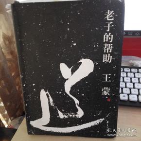 老子的帮助 正版 品相好