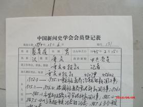 同一来源，新闻专家蔡贵俊手稿一页，有方汉奇墨迹已交会费两元，如图所示
