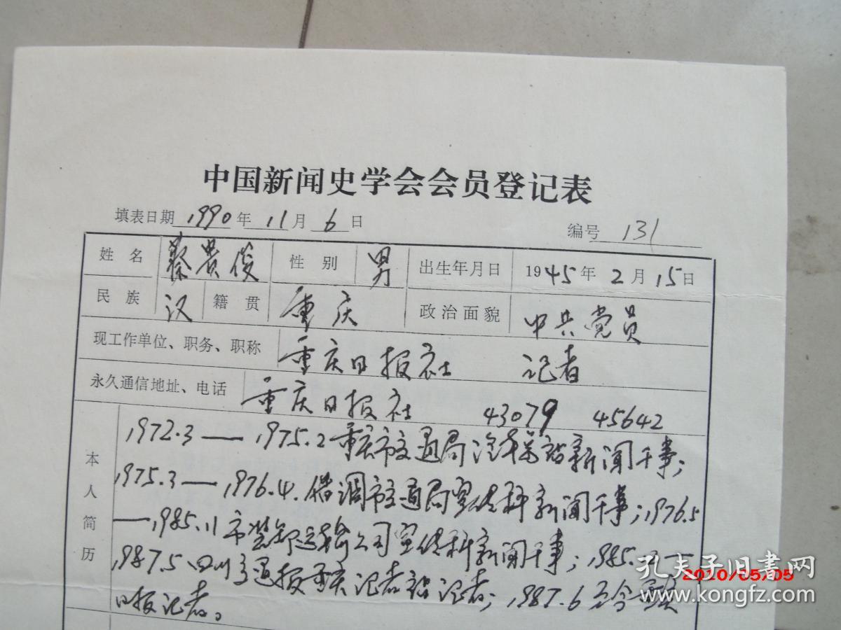 同一来源，新闻专家蔡贵俊手稿一页，有方汉奇墨迹已交会费两元，如图所示