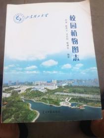 山东理工大学 校园植物图志【2016年一版一印】（A51箱）