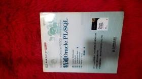 精通Oracle PL/SQL：Amazon五星图书，五位世界级技术专家联袂巨献