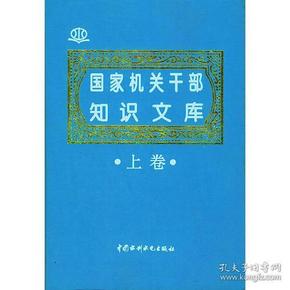 国家机关干部知识文库（上、下卷）